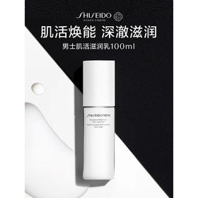 资生堂男士焕能肌活滋润乳 100ml(注：美妆为特殊商品，下单后不支持退货）