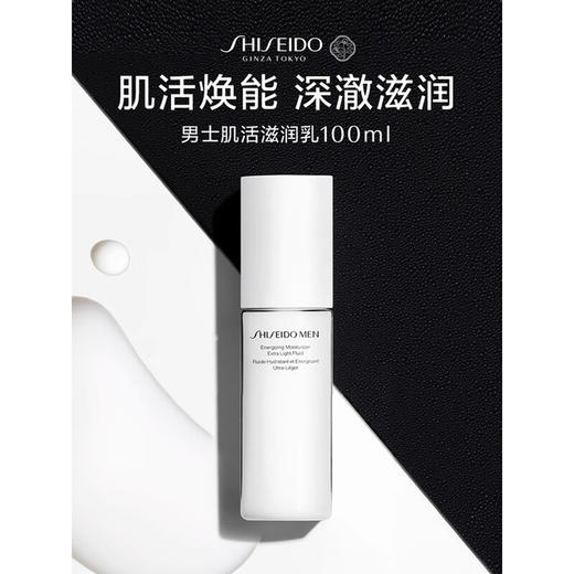 资生堂男士焕能肌活滋润乳 100ml(注：美妆为特殊商品，下单后不支持退货） 商品图0