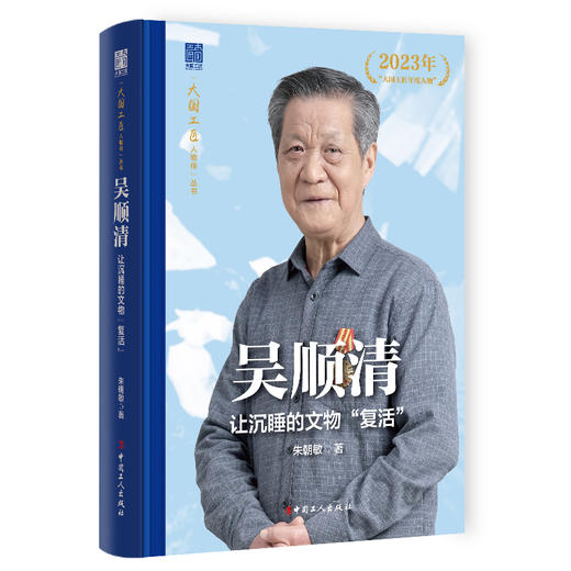 吴顺清 让沉睡的文物“复活”大国工匠人物传 中国报告文学学会会长徐剑作序推荐 朱朝敏著 中国工人出版社 商品图0