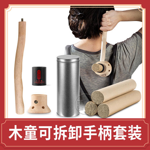 【新品上架】艾融融木童可拆卸手柄省力助手艾灸套装 商品图0