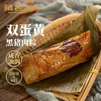 诸老大粽子双蛋黄黑猪肉速冻粽子 200g*6只中华老字号咸粽早餐粽 商品图7
