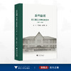 蚕丝锦绣——浙江理工大学校友芳华（1897—1949）/高山 黄晓勤 赵陈刚 著/浙江大学出版社 商品缩略图0