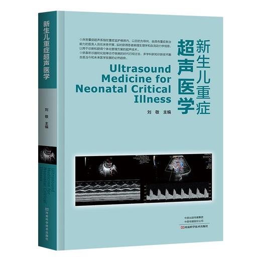 新生儿重症超声医学 商品图0