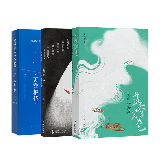 《孤星之旅：苏东坡传》《洞中人：王羲之传》《盐香风色：扬州八怪传》周文翰 “文人视觉传记”系列 商品图0