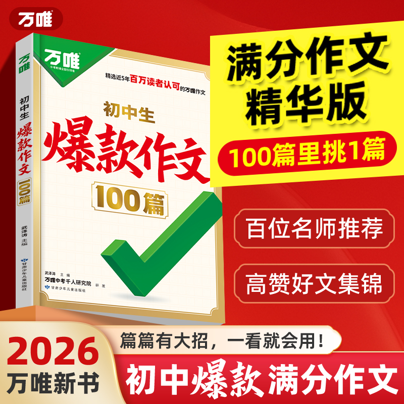 初中生爆款作文100篇万唯中考满分作文2025中考语文高分真题作文
