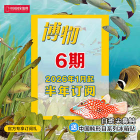 《博物》2026年1月起 6期订阅 包邮