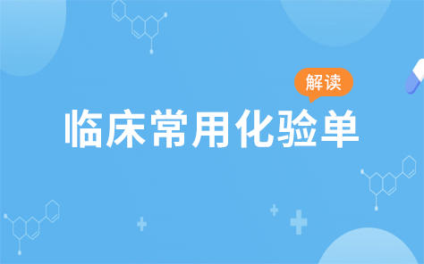 临床常用化验单解读 商品图0