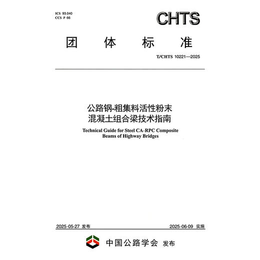公路钢-粗集料活性粉末混凝土组合梁技术指南（T/CHTS  10221—2025） 商品图3