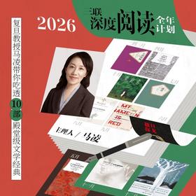 【老友包】2026·三联深度阅读全年计划