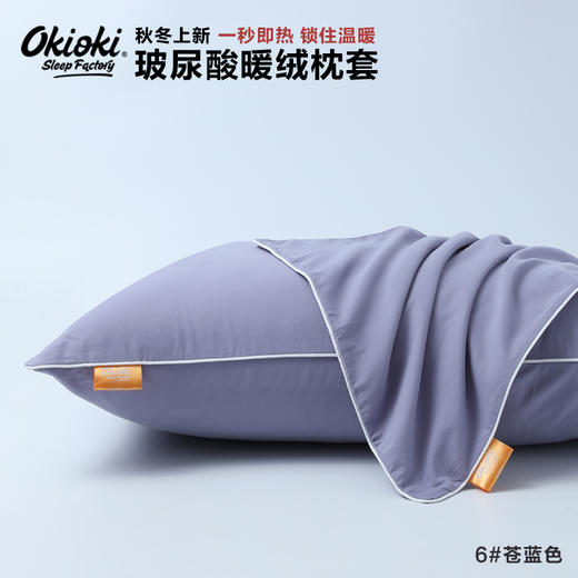 【下单赠护手霜1支】OKIOKI 玻尿酸暖绒枕套 长久蓄热 新西兰进口 秋冬必备 6色可选 商品图8