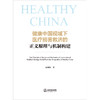 健康中国视域下医疗损害救济的正义原理与机制构建 赵菊敏著 法律出版社 商品缩略图1