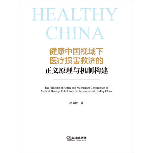 健康中国视域下医疗损害救济的正义原理与机制构建 赵菊敏著 法律出版社 商品图1