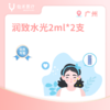 广州【会员】润致水光（娃娃针）2ml*2支 商品缩略图0