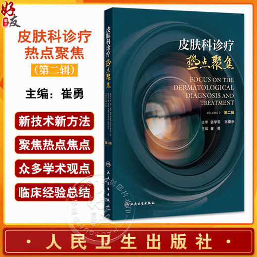 皮肤科诊疗热点聚焦（第二辑）崔勇 主编 该书收录众多医院和专家的宝贵临床经验 对临床医师具有重要的指导意义 人民卫生出版社 商品图0