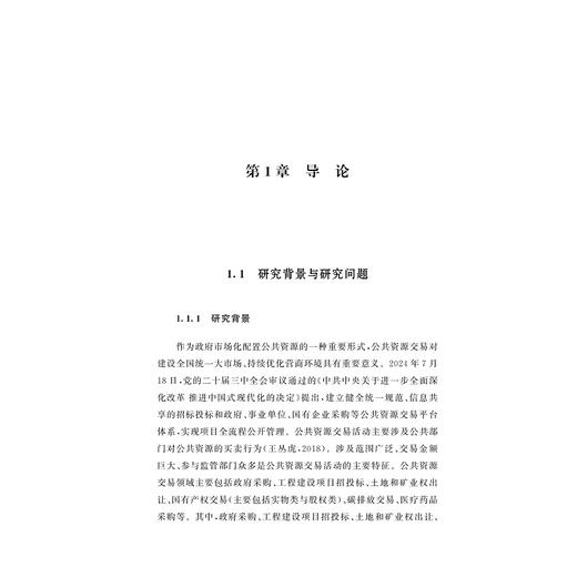 公共资源交易监管中的碎片化及整体性治理研究/马文娟 著/浙江大学出版社 商品图1