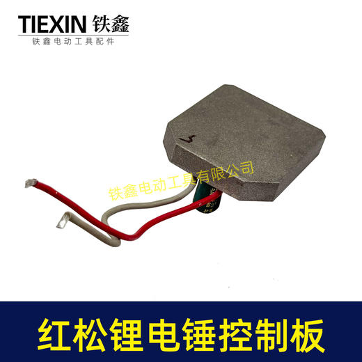 【货号01119】配德力西红松无刷充电式锂电电锤电镐冲击钻控制板带灯款保护板 商品图3