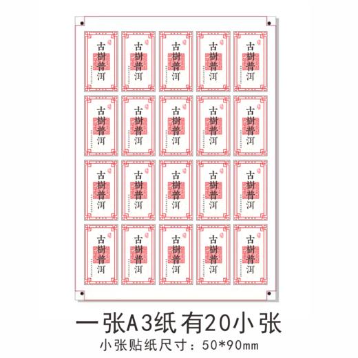 新款茶标（一张纸上有20小张）  6元一张  满300元河南省内包邮 商品图1