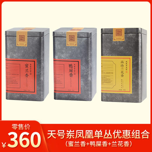 天号岽丨凤凰单丛 乌龙茶 优惠组合 （蜜兰香100g+鸭屎香100g+高山兰花香100g） 商品图0