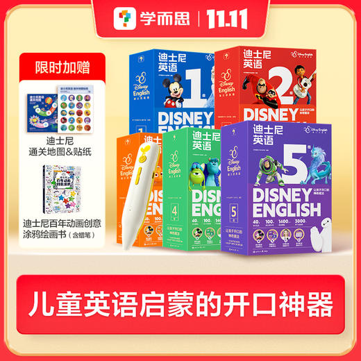 【重磅首发】学而思新品迪士尼英语2-8岁儿童英语启蒙D 商品图2