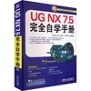UG NX 7.5完全自学手册 商品缩略图0