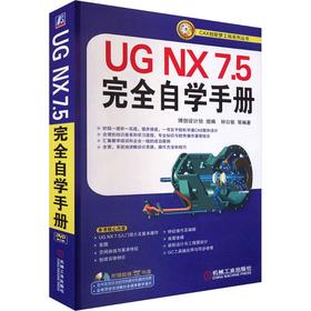 UG NX 7.5完全自学手册