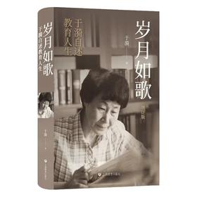 岁月如歌（增订版）——于漪自述教育人生