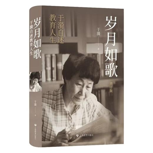 岁月如歌（增订版）——于漪自述教育人生 商品图0