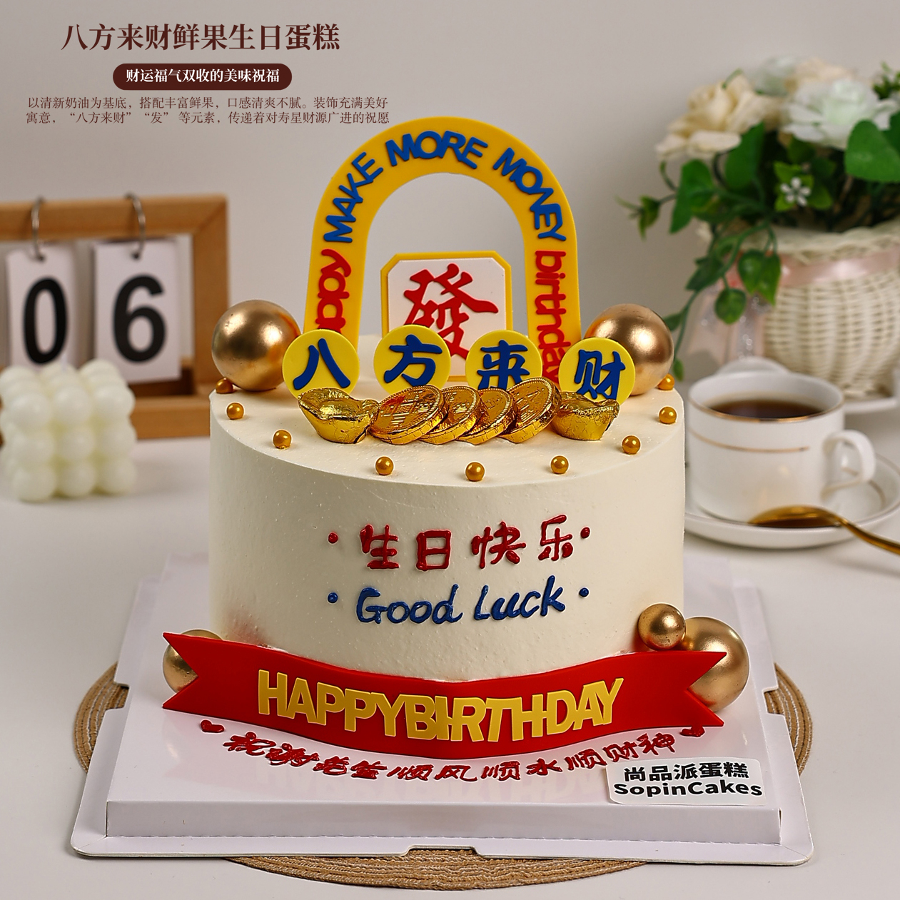 八方来财鲜果生日蛋糕，财运福气双收的美味祝福【惠州】