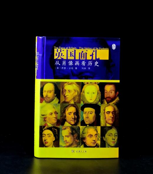 特惠！！《英国面孔：从肖像画看历史》，精装，16开，[英]西蒙.沙玛著，商务印书馆2021年一版一印，540页，定价168，售价56.8元。 商品图0