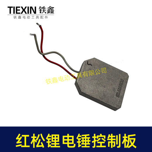 【货号01119】配德力西红松无刷充电式锂电电锤电镐冲击钻控制板带灯款保护板 商品图4