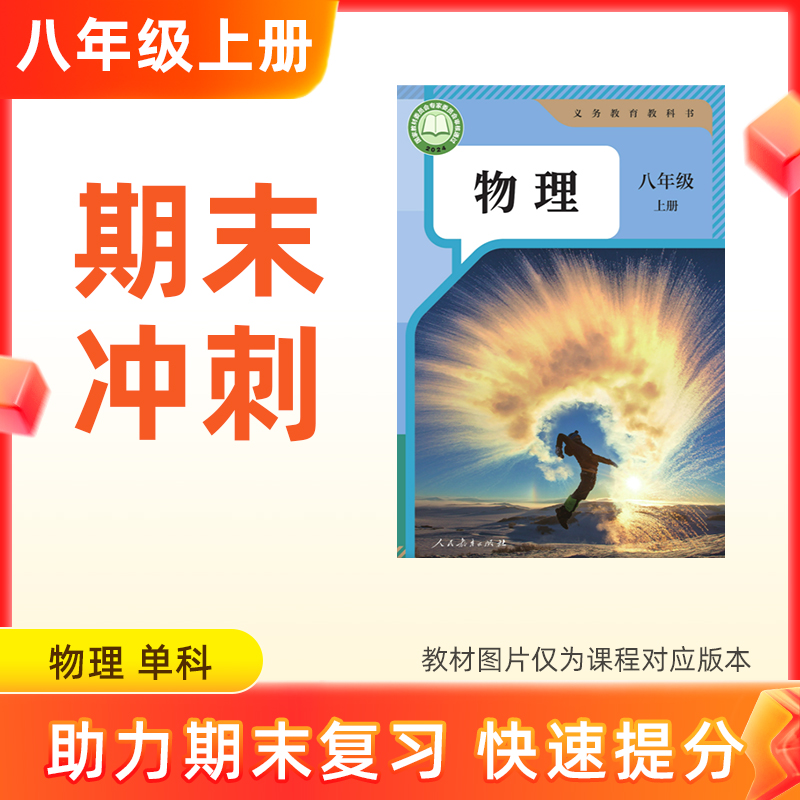 25秋【物理】八上期末冲刺 单科