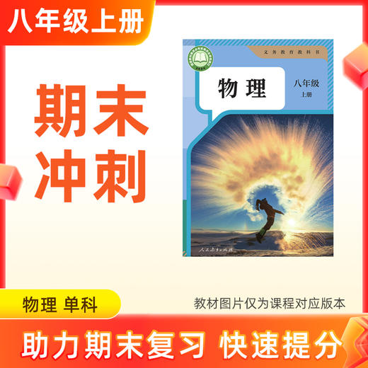 25秋【物理】八上期末冲刺 单科 商品图0