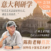 陈衔逛丨意大利文艺复兴之旅意向咨询丨直播1场+社群答疑 商品缩略图1