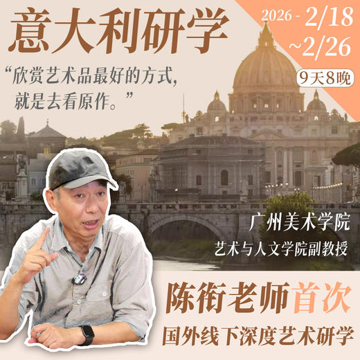 陈衔逛丨意大利文艺复兴之旅意向咨询丨直播1场+社群答疑 商品图1