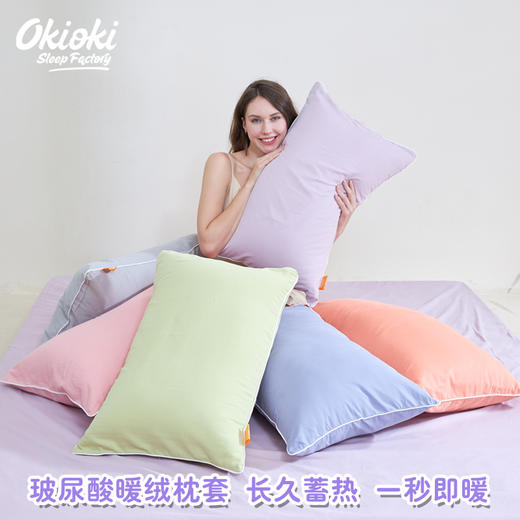 【下单赠护手霜1支】OKIOKI 玻尿酸暖绒枕套 长久蓄热 新西兰进口 秋冬必备 6色可选 商品图1