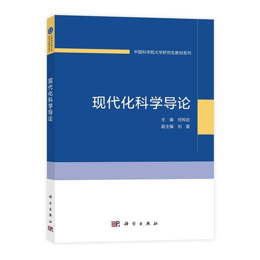 现代化科学导论 商品图0