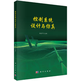 控制系统设计与仿真