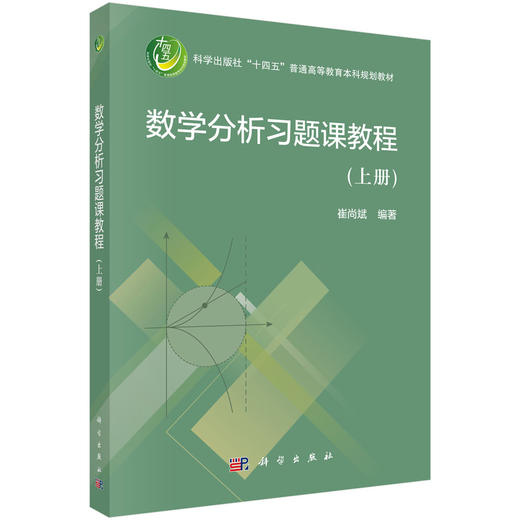 数学分析习题课教程（上册） 商品图0