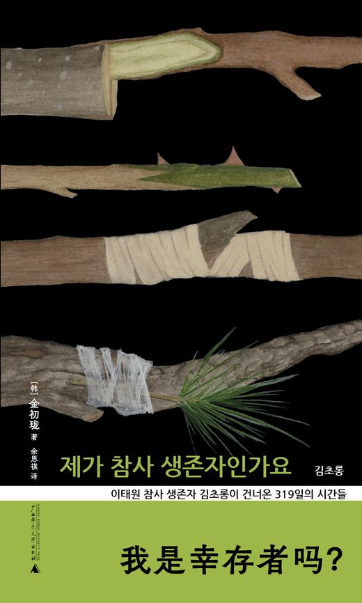 我是幸存者吗？ |  一位普通女性的创伤自救 商品图2