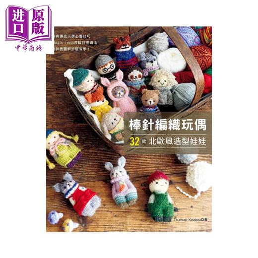 【中商原版】棒针编织玩偶 32款北欧风造型娃娃	Tsumugi Koubou	EB新手作	港台原版 商品图0