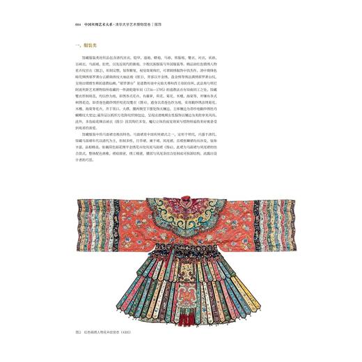 中国丝绸艺术大系·清华大学艺术博物馆卷（服饰）/赵丰 总主编/杜鹏飞 主编/浙江大学出版社 商品图2