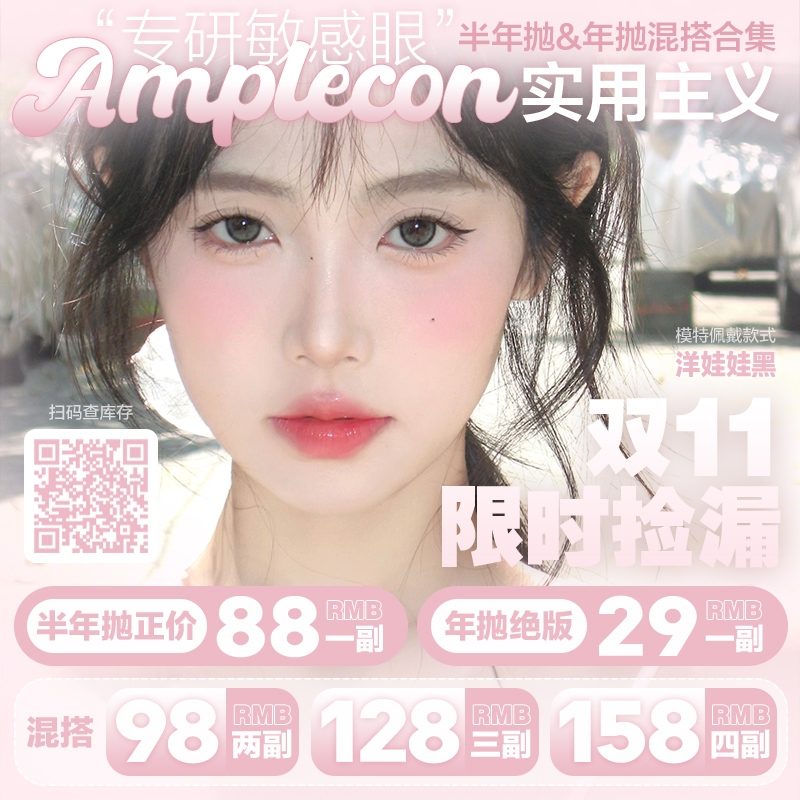 【套餐活动】Amplecon半年抛&年抛福利活动/半年抛