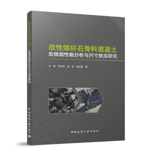 改性煤矸石骨料混凝土宏微观性能分析与尺寸效应研究 商品图0