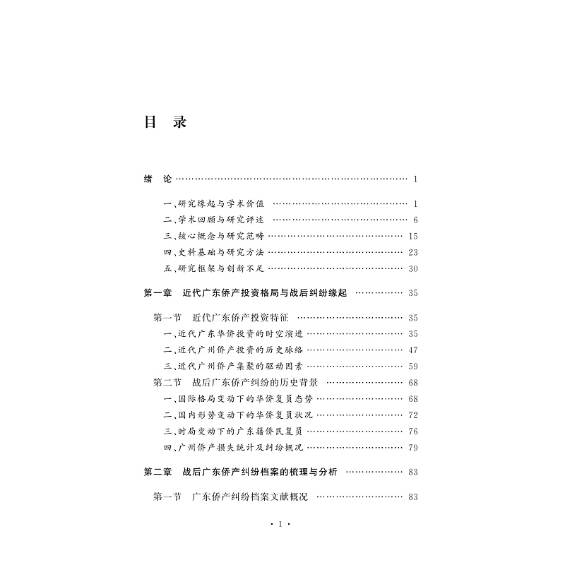试读PDF-9787308265676(1-1)-重返家园路:战后广东省侨产纠纷处置与社会变动研究(1945-1949)_009.jpg