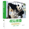 何以熊猫：萌兰开讲啦！北京动物园编写组 中国青年出版社 商品缩略图1