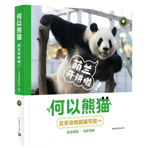 何以熊猫：萌兰开讲啦！北京动物园编写组 中国青年出版社 商品图1