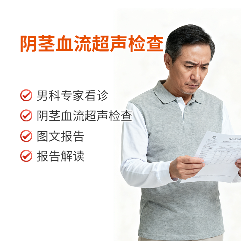 阴茎超声血流图检查（高清屏数据，当场出报告）