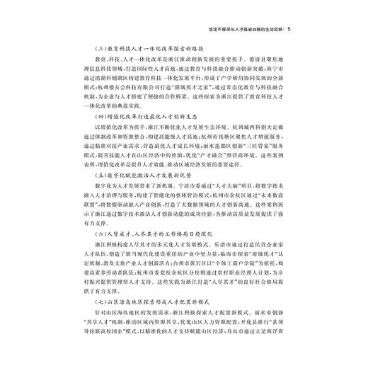 浙江人才发展蓝皮书（2024）——浙江省人才工作优秀创新案例集/浙江省人才工作优秀创新案例集/中共浙江省委人才工作领导小组办公室 浙江省人才发展研究院 浙江省人才发展集团 编/浙江大学出版社 商品图3