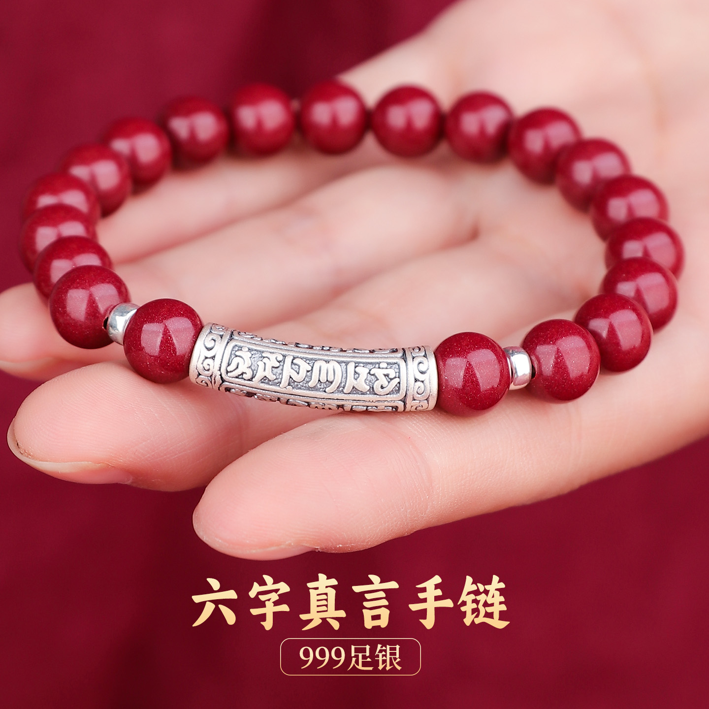 999足银六字真言朱砂手链