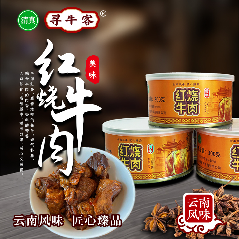 云南清真绿星斋出品 寻牛客红烧牛肉罐头 300g/罐
